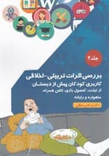 بررسی اثرات تربیتی اخلاقی کاربری کودکان پیش از دبستان از تبلت کنسول بازی تلفن همراه ماهواره و رایانه (جلد 2)
