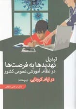 تبدیل تهدیدها به فرصتها در نظام آموزشی عمومی کشور در ایام کرونایی (5 مقاله)
