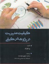 کیفیت مدیریت در پژوهش کیفی