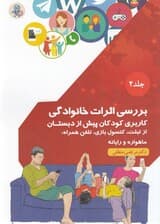 بررسی اثرات خانوادگی کاربری کودکان پیش از دبستان از تبلت کنسول بازی تلفن همراه ماهواره و رایانه (جلد 2)