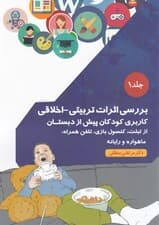 بررسی اثرات تربیتی اخلاقی کاربری کودکان پیش از دبستان از تبلت کنسول بازی تلفن همراه ماهواره و رایانه (جلد 1)
