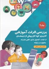بررسی اثرات آموزشی کاربری کودکان پیش از دبستان از تبلت کنسول بازی تلفن همراه ماهواره و رایانه (جلد 2)