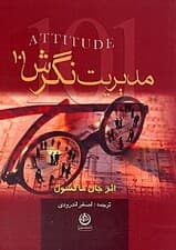 مدیریت نگرش