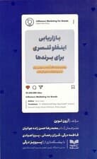 بازاریابی اینفلوئنسری برای برندها (یوتیوب و اینستاگرام چه درسهایی برای آینده تبلیغات دیجیتال دارند)