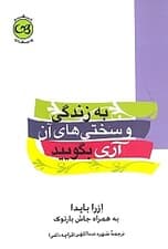 به زندگی و سختیهای آن آری بگویید