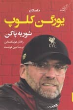 شور به پا کن (داستان یورگن کلوپ)