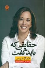 حقایقی که باید گفت