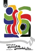 روانشناسی یادگیری (از نظریه تا عمل)