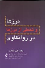 مرزها و تخطی از مرزها در روانکاوی