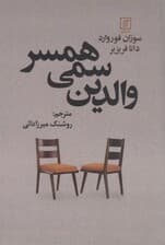 والدین سمی همسر (راهکارهای دوستانه برای محافظت از ازدواج خود)