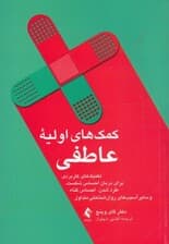 کمکهای اولیه عاطفی (تکنیکهای کاربردی برای درمان احساس گناه و سایر آسیبهای روانشناختی متداول)