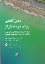 ذهنآگاهی برای درمانگران (درک عمیقتر ذهنآگاهی برای بهبود عملکرد حرفهای و بهزیستی شخصی)