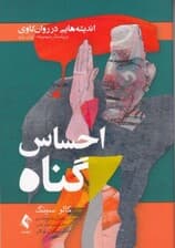 اندیشههایی در روانکاوی احساس گناه