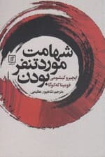 شهامت مورد تنفر بودن (پدیداری ژاپنی که نشان میدهد چگونه زندگی خود را تغییر داده و خوشبختی واقعی را به دست آورید)