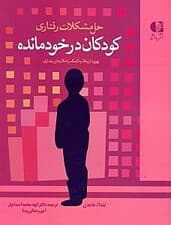 حل مشکلات رفتاری کودکان در خودمانده (بهبود ارتباط به کمک راهکارهای دیداری)
