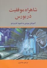 شاهراه موفقیت در بورس