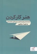 هنر کار کردن (مسیری مطمئن برای اینکه بفهمید برای چه کاری ساخته شدهاید)