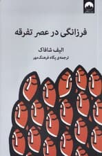 فرزانگی در عصر تفرقه