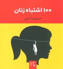 100 اشتباه زنان