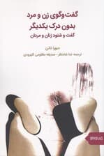 گفتگوی زن و مرد بدون درک یکدیگر (گفت و شنود زنان و مردان)