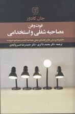 فوت و فن مصاحبه شغلی و استخدامی (مجموعه پرسشها و راهنمای عملی مصاحبهکننده و مصاحبهشونده)