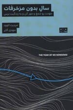 سال بدون مزخرفات (خودت را جمع و جور کن و به زندگیت برس)