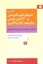 آشنایی با شیوه خوب آموختن و 30 تدبیر عملی برای بهتر کردن یادگیری با استفاده از مفاهیم و ابزارهای تفکر انتقادی
