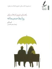 راهنمای تئوری انتخاب برای روابط صمیمانه (چطور با افراد مهم زندگیتان بهتر کنار بیایید)