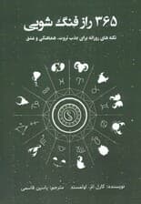 365 راز فنگشویی (نکتههای روزانه برای جذب ثروت هماهنگی و عشق)