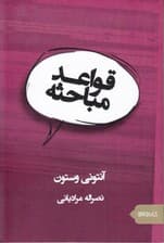 قواعد مباحثه