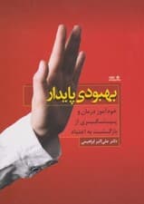 بهبودی پایدار (خودآموز درمان و پیشگیری از بازگشت به اعتیاد)