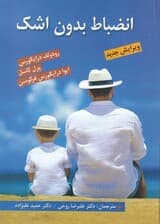 انضباط بدون اشک (چگونه تعارض را در کلاس درس کاهش دهیم و فضایی توام با همکاری ایجاد کنیم)