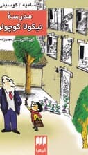 مدرسه نیکولا کوچولو