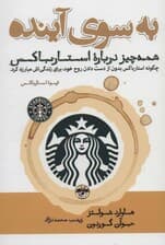 به سوی آینده (همه چیز درباره استارباکس چگونه استارباکس بدون از دست دادن روح خود برای زندگیاش مبارزه کرد)