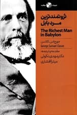 ثروتمندترین مرد بابل