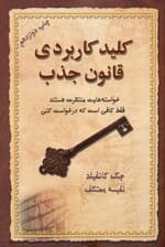 کلید کاربردی قانون جذب