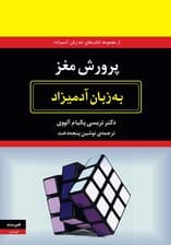 پرورش مغز به زبان آدمیزاد