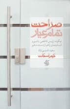 صراحت تمام عیار (چگونه رئیس قاطعی باشیم و انسانیتمان را هم ازدست ندهیم)