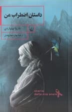 داستان اضطراب من