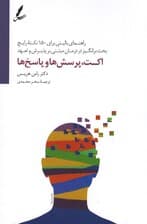 اکت پرسشها و پاسخها (راهنمای بالینی 150 نکته رایج و بحث برانگیز در درمان مبتنی بر پذیرش و تعهد)