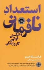 استعداد نافرمانی (ورشکستن قوانین کار و زندگی)