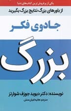 جادوی فکر بزرگ