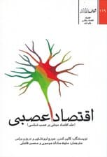 اقتصاد عصبی (علم اقتصاد مبتنی بر عصبشناسی)