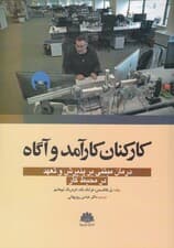کارکنان کارآمد و آگاه (درمان مبتنی بر پذیرش و تعهد در محیط کار)