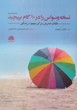 نسخه وسواس را در 10 گام بپیچید (کتاب تمرین برای بهبود زندگی)