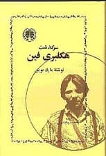 سرگذشت هکلبریفین