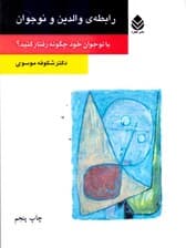 رابطه والدین و نوجوان