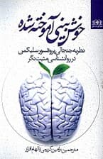 خوشبینی آموخته شده