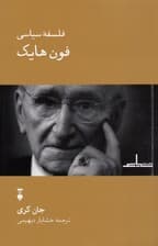 فلسفه سیاسی فون هایک