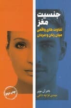 جنسیت مغز (تفاوتهای واقعی میان زنان و مردان)